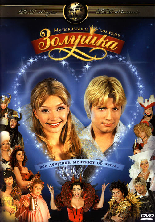 Золушка - Музыкальная Комедия (2003) Мюзикл - Новогодняя сказка