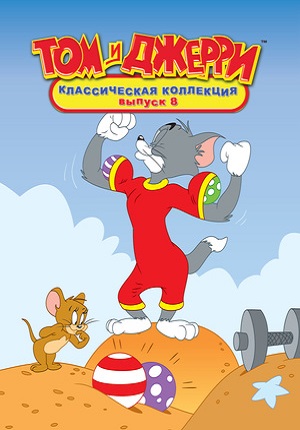 Том и Джерри / Tom And Jerry (1940-2010) 1,2,3,4,5,6,7,8 сезон MP4
