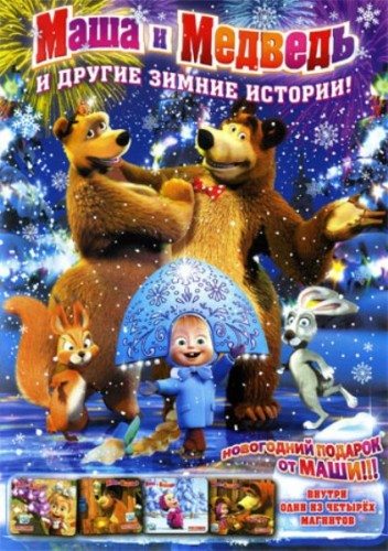 Маша и медведь и другие зимние истории (2010) 10 серий