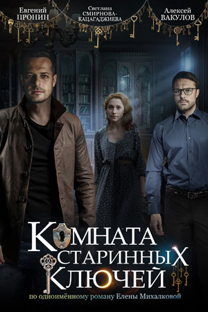 Комната старинных ключей 1 сезон (2019) ...