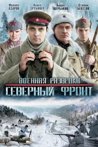 Военная разведка: Северный фронт (2012) Сериал 1,2,3,4,5,6,7,8 серия