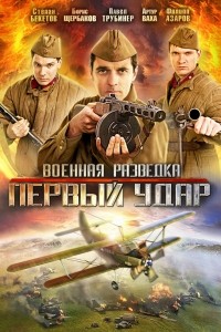 Военная разведка: Первый удар 2 сезон (2012) Сериал 1,2,3,4,5,6,7,8 серия