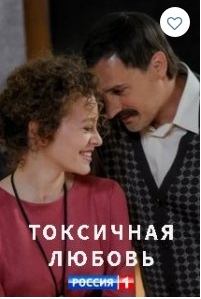 Токсичная любовь 1 сезон (2020) Сериал 1...