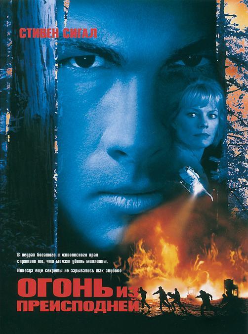 Огонь из преисподней (1997)