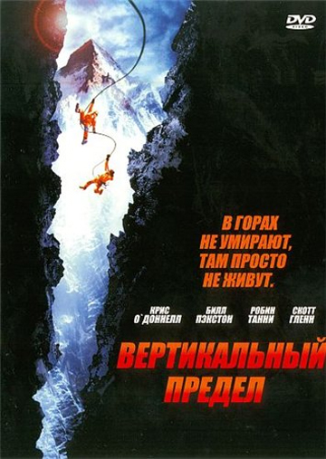 Вертикальный предел (2001)
