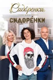 Сидоренко-Сидоренко / СидОренки-СидорЕнки (2019) Сериал 40 серий