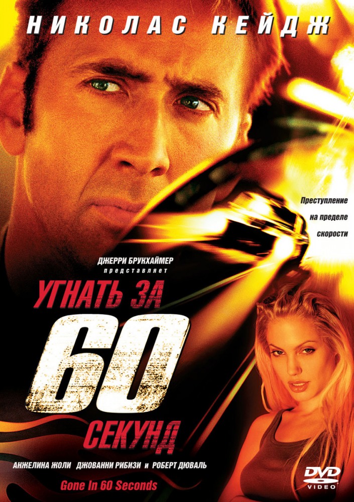 Угнать за 60 секунд / Gone in Sixty Seconds (2000) МР4