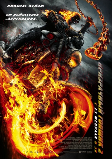 Призрачный гонщик 2 / Ghost Rider: Spirit of Vengeance (2012) MP4