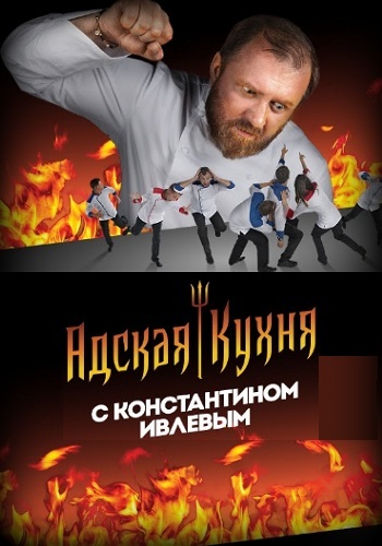 Адская кухня Сезон 3, Выпуск 15 от 27.11...