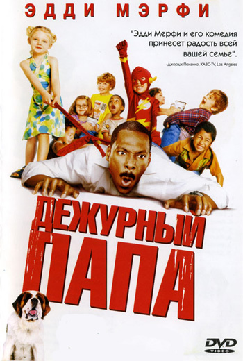 Дежурный папа / Daddy Day Care (2003)
