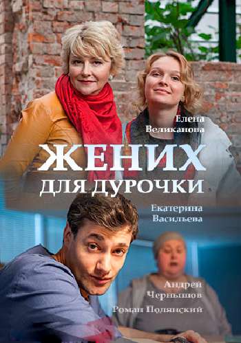 Жених для дурочки [01-02 из 02] (2017)