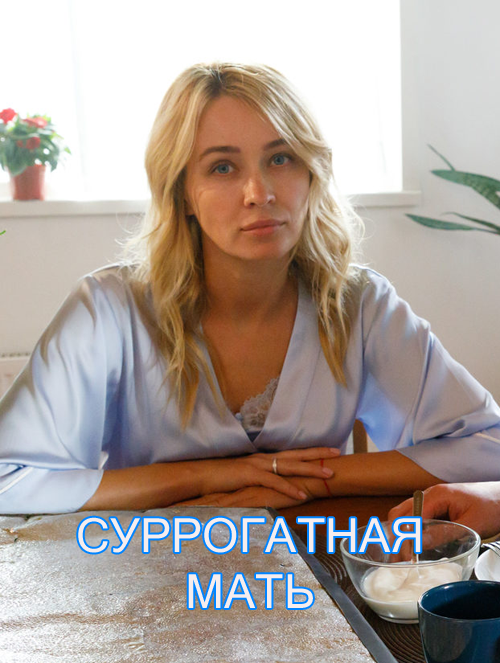 Суррогатная мать 2021. Суррогатная мать сериал 2021. Суррогатная мать фильм 2020. Сериал суррогатная мать 2020. Суррогатная мать сериал 2 серия.