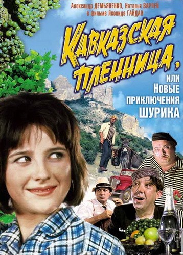 Кавказская пленница, или новые приключения Шурика (1967) МР4