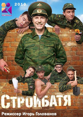 Стройбатя 1,2 сезон (2010) 40 серий