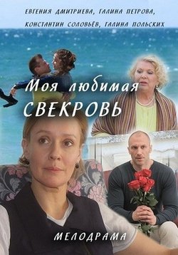 Моя Любимая Свекровь 1,2,3 сезон (2016)