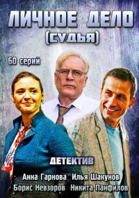 Личное дело / Судья (1-60 серии из 60) 2014