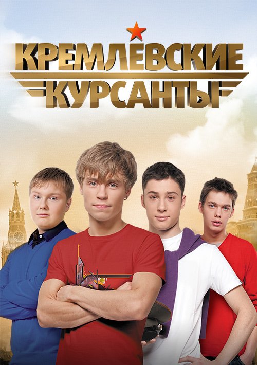 Кремлевские курсанты 1,2,3,4 сезон [1-160] (2009-2010)