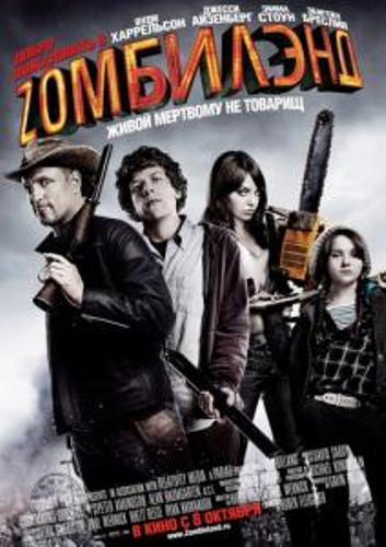 Добро пожаловать в Zомбилэнд ( Зомбилэнд ) / Zombieland (2009) MP4