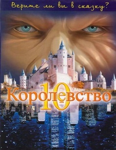 Десятое королевство / The 10th Kingdom [5 серий из 5] (2000) МР4