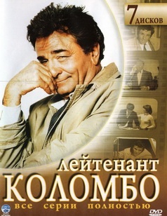 Коломбо / Columbo (1,2,3,4,5,6,7,8,9,10,11,12,13 сезоны) (1968-2003) MP4
