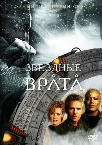 Звездные врата: ЗВ1 / Stargate: SG1 (10 сезонов) 1997-2007
