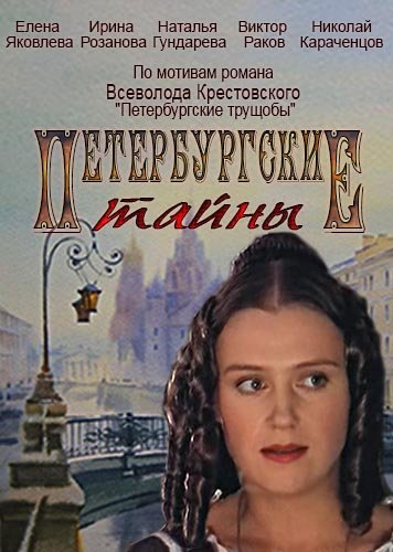 Петербургские тайны (1994-1998) 60 серий
