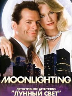 Детективное агентство Лунный свет/ Moonlighting [S01-05] (1985-1989)