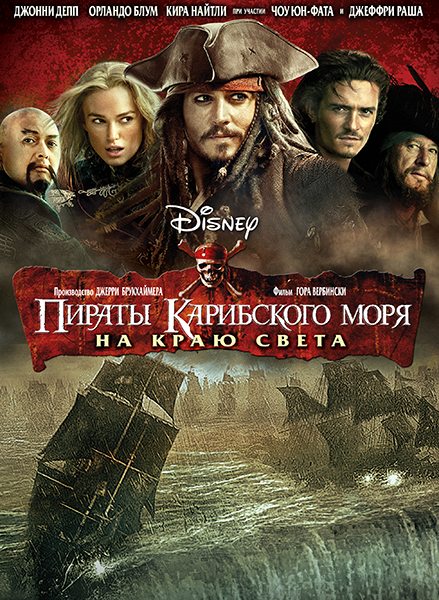 Пираты Карибского Моря 1,2,3. Трилогия / Pirates of the Caribbean. Trilogy (2003, 2006, 2007) МР4