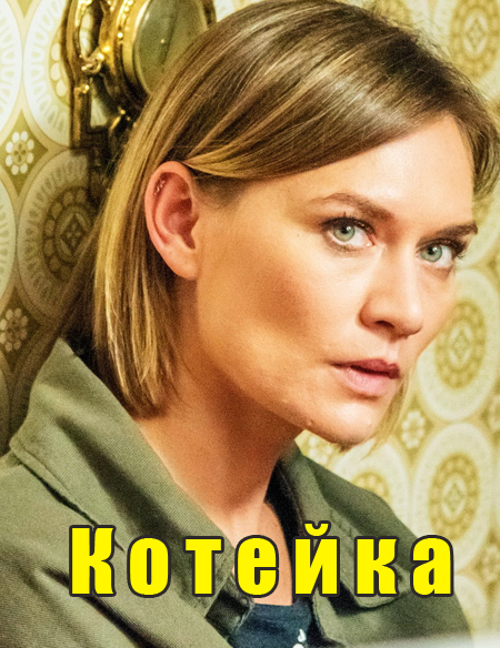 Котейка 1 сезон (2020) Сериал 1,2,3,4 серия
