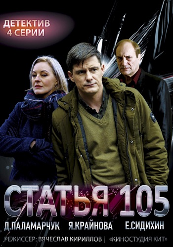 Статья 105 Сериал 1,2,3,4 серия (2021)