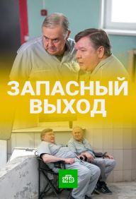 Запасный выход Сериал 1,2,3 серия (2020)