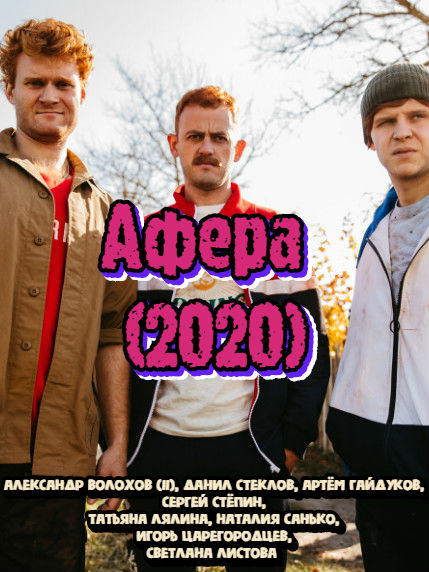 Афера (2020) Сериал 1,2,3,4,5,6,7,8,9,10 серия