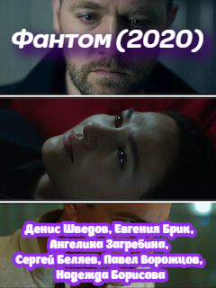 Фантом (2020) Сериал 1,2,3,4 серия