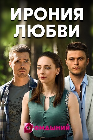 Ирония любви / Виктор и я Сериал 1,2,3,4 серия (2020)