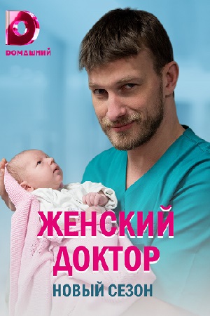 Женский доктор 5 сезон / Жіночий лікар (2020) Сериал 1-40 серия