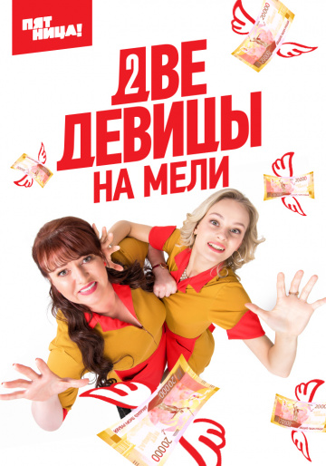 Две девицы на мели 2 сезон Сериал (2020) 1-20 серия