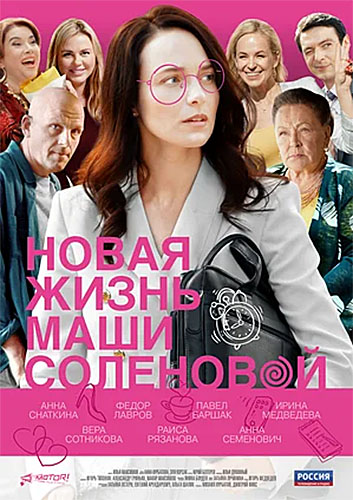 Новая жизнь Маши Соленовой Сериал 1,2,3,4 серия (2021)