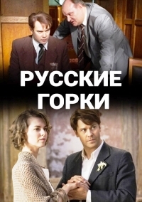 Русские горки Сериал 1,2,3,4 серия (2021)