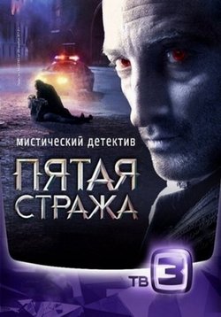 Пятая стража (2013-2016) 1,2,3 сезоны