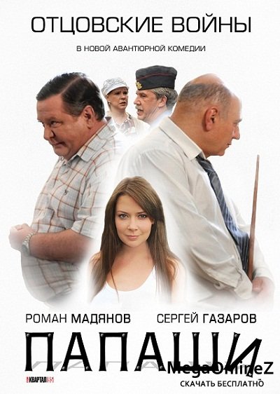 Папаши сезон 1 (2012) 16 серий