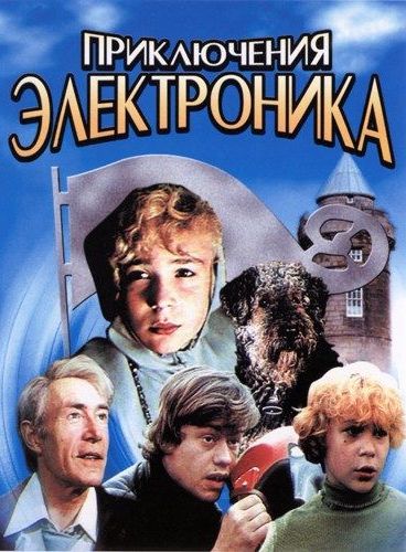 Приключения Электроника 3 серии (1979) МР4