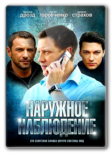 Наружное наблюдение сезон 1 (2012) 24 серии