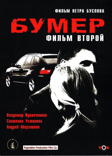 Бумер 2: Фильм второй (2006) MP4