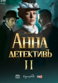 Анна детектив 2 сезон 1-40 серия (2020)