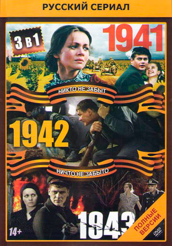 1941, 1942, 1943 [1,2,3 сезон] (2009-2013)
