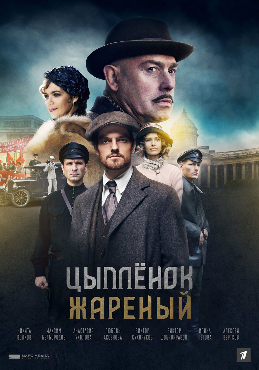 Цыпленок жареный 1 сезон (2020) Сериал 1,2,3,4,5,6,7,8,9,10,11,12,13,14,15,16 серия