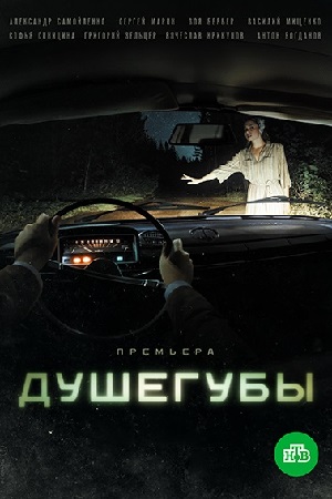 Душегубы Сериал (2021) 1,2,3,4,5,6,7,8,9,10 серия