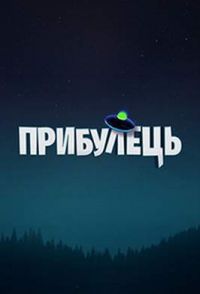 Пришелец / Прибулець Сериал на ТЕТ (2020) 1-10 серии