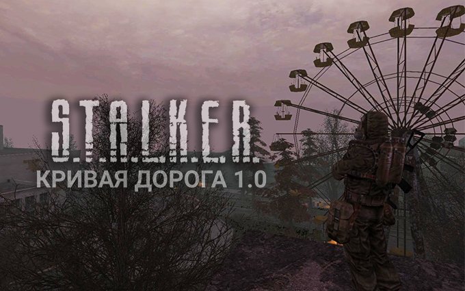 S.T.A.L.K.E.R. Тень Чернобыля - Кривая Дорога 1.0 (2020) PC/MOD