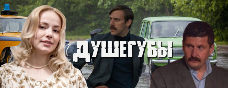 Душегубы 2